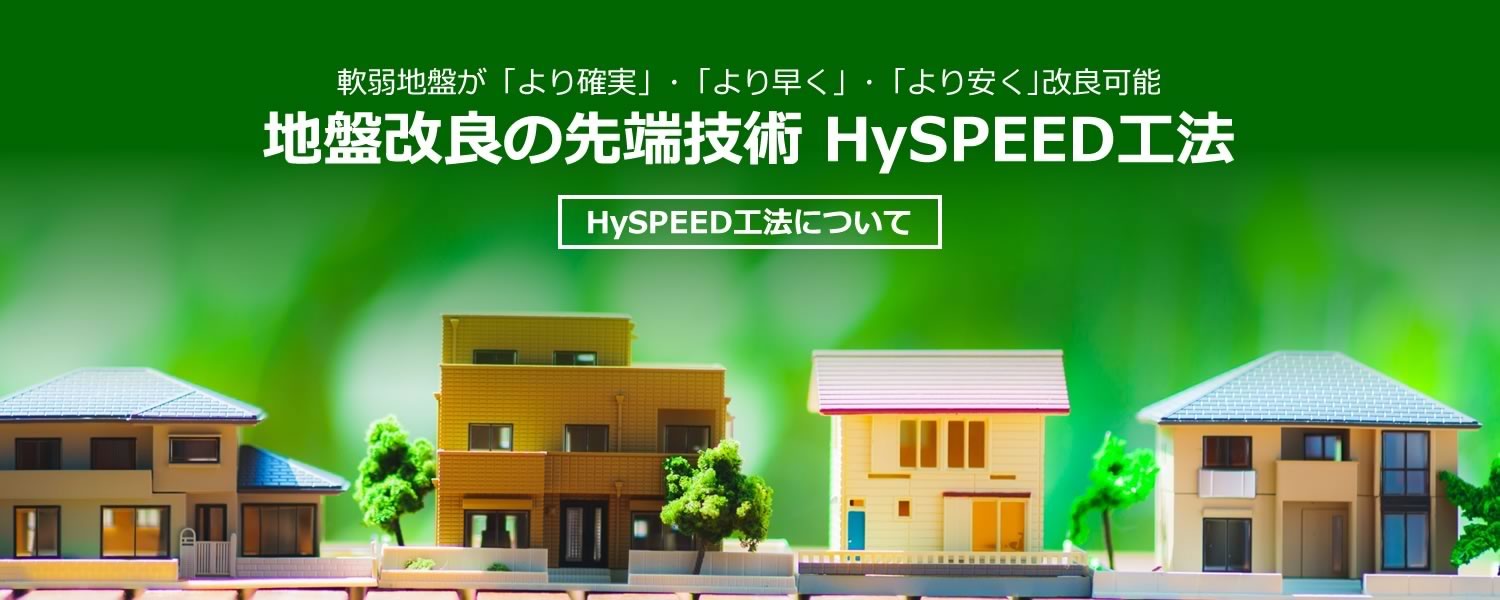 地盤改良の先端技術「HySPEED工法」