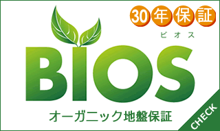 セメントゼロのオーガニック地盤保証「BIOS（ビオス）」