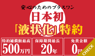 安心のためのPlus1！大切な家族のための安心保証「液状化」特約