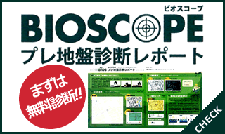 プレ地盤診断レポート「BIOSCOPE（ビオスコープ）」